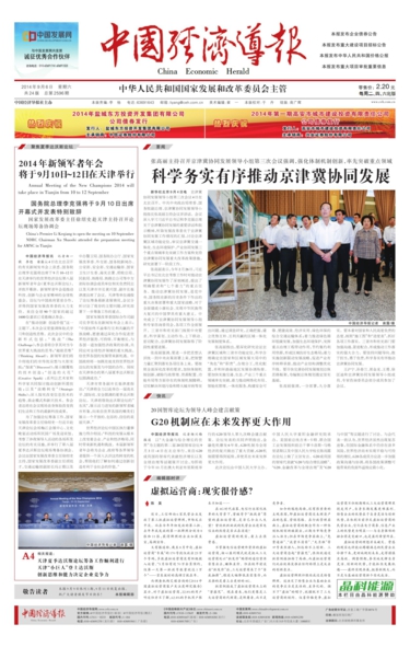 中国经济导报_2014-09-06_头版_2014年新领