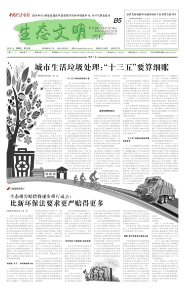 中国经济导报_2016-01-08_生态文明_比新环保