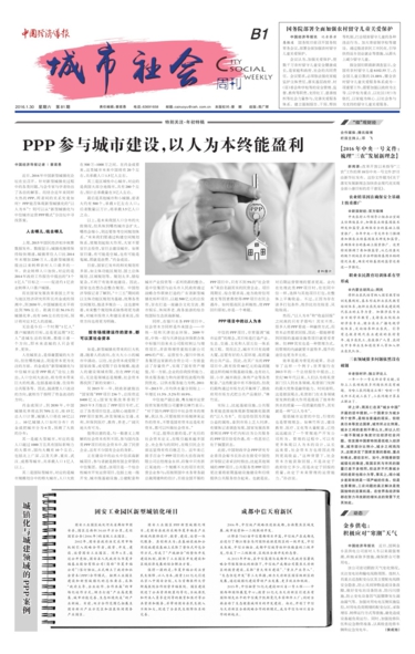 中国经济导报_2016-01-30_城市社会_PPP参与