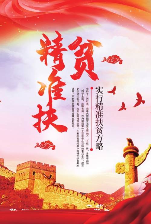精准扶贫