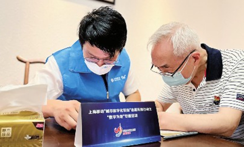 上海移动坚持“人民至上”的理念,努力满足人民对美好生活的向往。图为上海移动正在开展“数字为老”专题活动。上海移动/供图