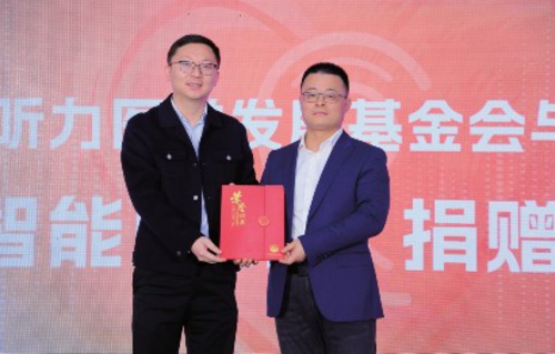 讯飞医疗向中国听力医学发展基金会捐赠讯飞智能助听器等物资。