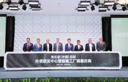 美乐家外资研发中心暨智能工厂揭幕仪式在上海市美乐家(中国)总部举行。