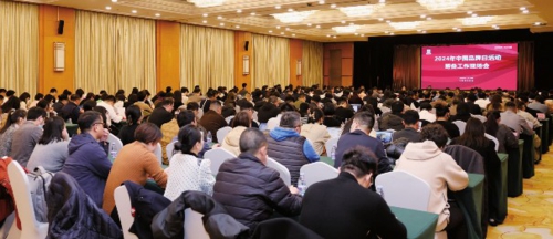2024年中国品牌日活动筹备工作现场会。金海辉/摄