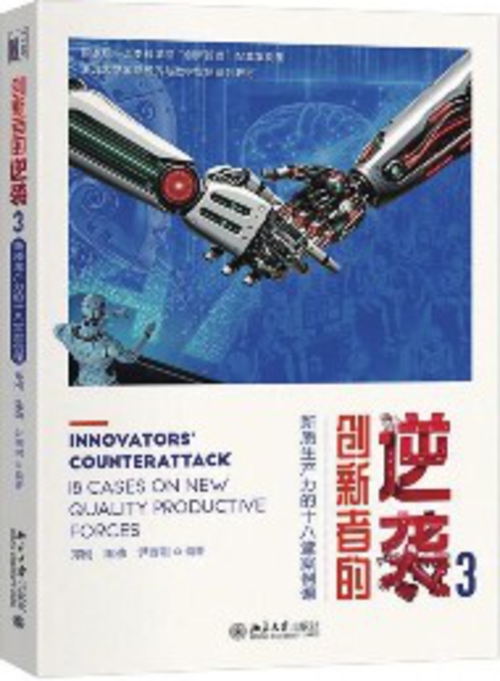 本书由浙江大学管理学院创新创业与战略学系教授郑刚、清华大学经济管理学院教授陈劲、北京理工大学管理学院公共管理系主任尹西明合作完成。
北京大学出版社出版