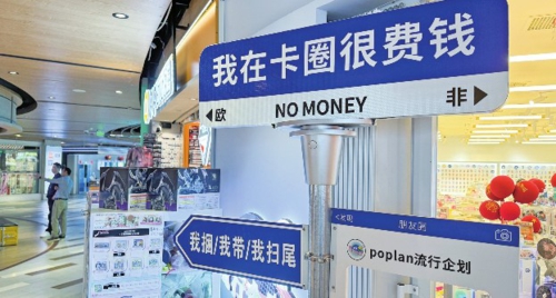 江苏南京市某商场卡牌盲盒销售店旁放置的广告。新华社
